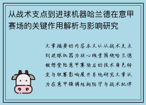 从战术支点到进球机器哈兰德在意甲赛场的关键作用解析与影响研究
