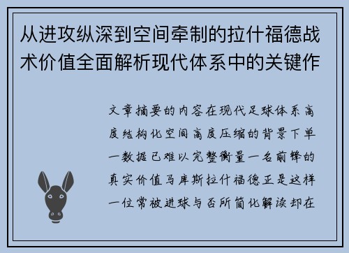 从进攻纵深到空间牵制的拉什福德战术价值全面解析现代体系中的关键作用
