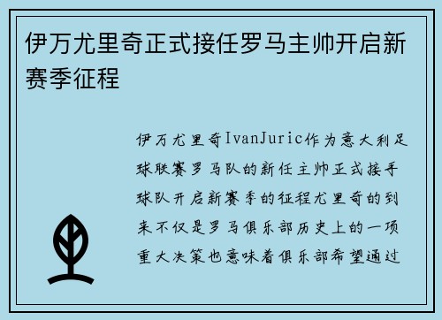 伊万尤里奇正式接任罗马主帅开启新赛季征程 伊万尤里奇正式接任罗马主帅开启新赛季征程
