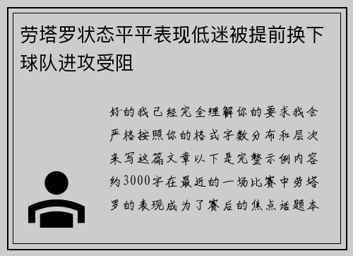 劳塔罗状态平平表现低迷被提前换下球队进攻受阻 劳塔罗状态平平表现低迷被提前换下球队进攻受阻
