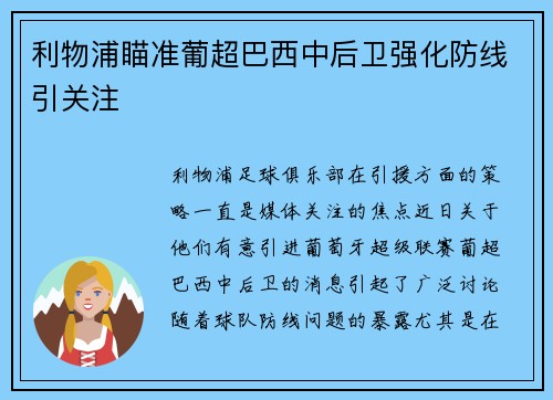 利物浦瞄准葡超巴西中后卫强化防线引关注