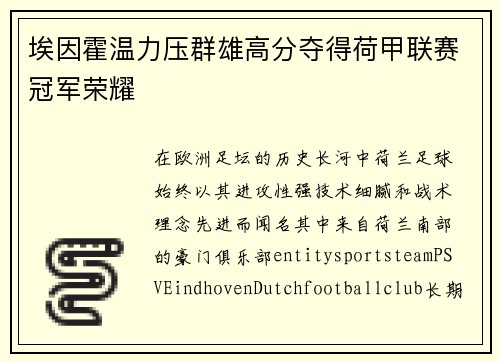 埃因霍温力压群雄高分夺得荷甲联赛冠军荣耀 埃因霍温力压群雄高分夺得荷甲联赛冠军荣耀