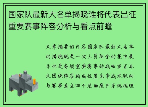国家队最新大名单揭晓谁将代表出征重要赛事阵容分析与看点前瞻 国家队最新大名单揭晓谁将代表出征重要赛事阵容分析与看点前瞻