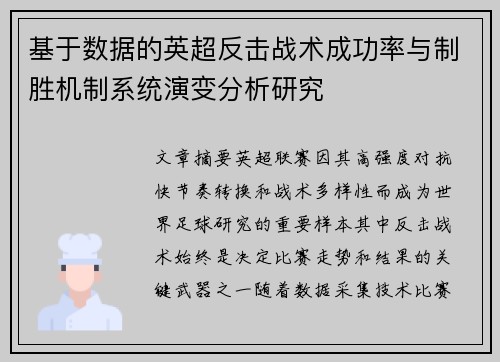 基于数据的英超反击战术成功率与制胜机制系统演变分析研究