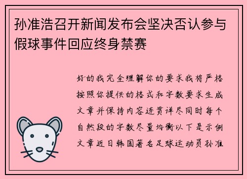孙准浩召开新闻发布会坚决否认参与假球事件回应终身禁赛