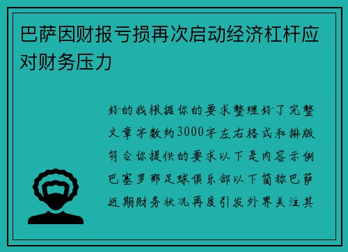 巴萨因财报亏损再次启动经济杠杆应对财务压力