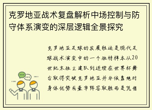 克罗地亚战术复盘解析中场控制与防守体系演变的深层逻辑全景探究