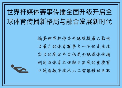 世界杯媒体赛事传播全面升级开启全球体育传播新格局与融合发展新时代