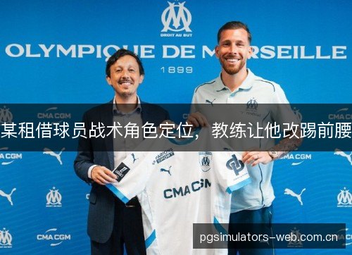 某租借球员战术角色定位，教练让他改踢前腰