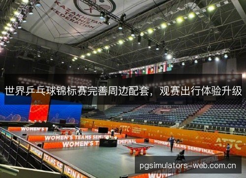 世界乒乓球锦标赛完善周边配套，观赛出行体验升级
